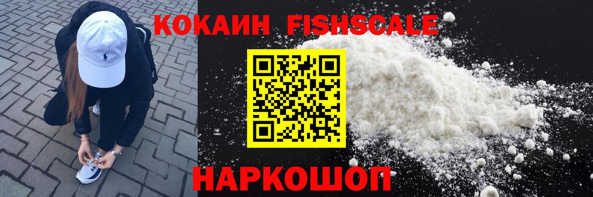 Кокаин Fish Scale Гулькевичи
