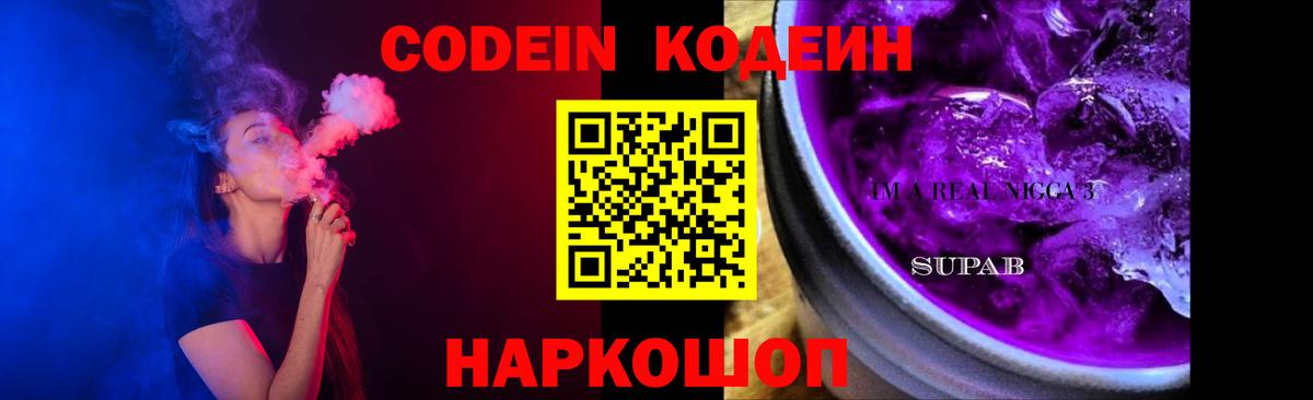 Кодеин напиток Lean (лин)  Вход с VPN  Гулькевичи 